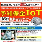 ニュースレター2020年10月号　テーマ：回転機器の予知保全IoTセミナー_1